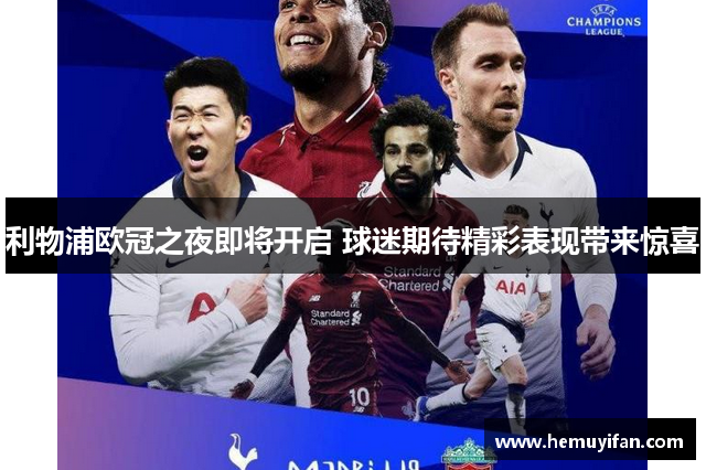 利物浦欧冠之夜即将开启 球迷期待精彩表现带来惊喜