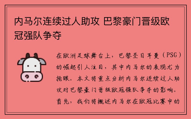 内马尔连续过人助攻 巴黎豪门晋级欧冠强队争夺