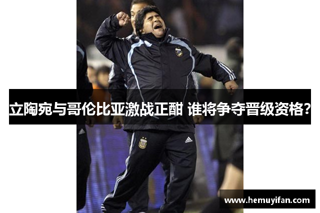 立陶宛与哥伦比亚激战正酣 谁将争夺晋级资格？