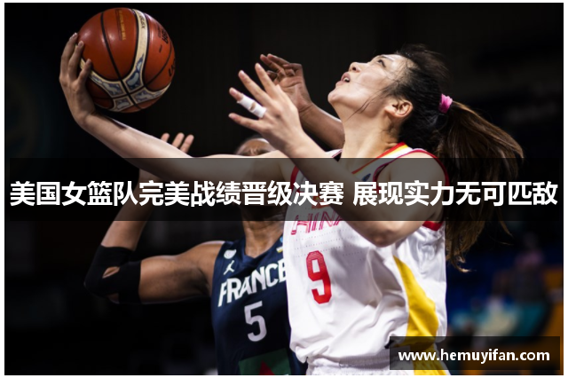 美国女篮队完美战绩晋级决赛 展现实力无可匹敌