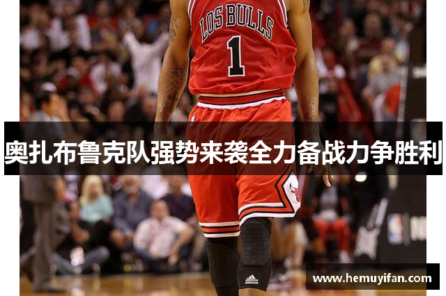 奥扎布鲁克队强势来袭全力备战力争胜利