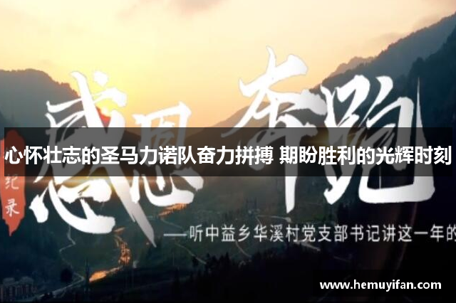 心怀壮志的圣马力诺队奋力拼搏 期盼胜利的光辉时刻