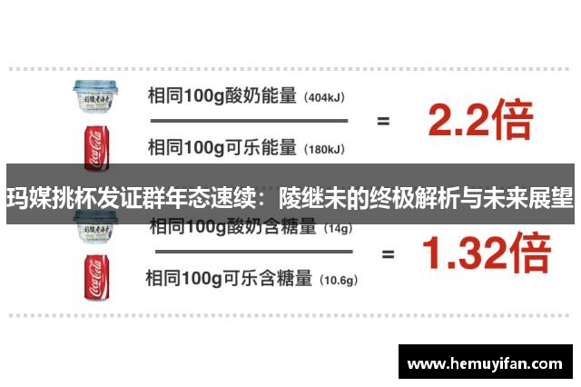 玛媒挑杯发证群年态速续：陵继未的终极解析与未来展望