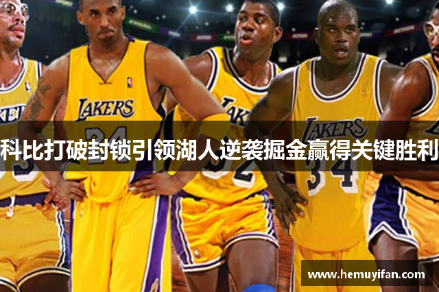 科比打破封锁引领湖人逆袭掘金赢得关键胜利