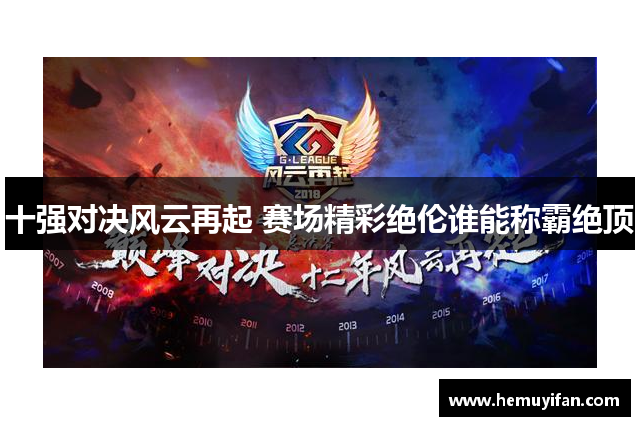 十强对决风云再起 赛场精彩绝伦谁能称霸绝顶