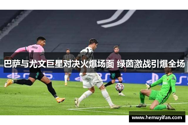 巴萨与尤文巨星对决火爆场面 绿茵激战引爆全场