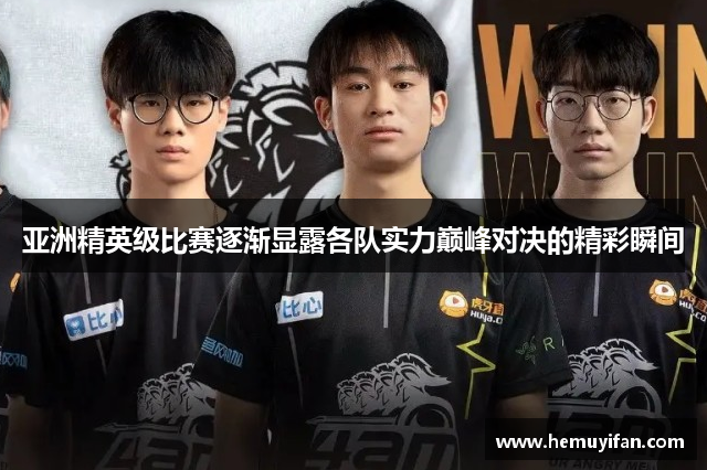 亚洲精英级比赛逐渐显露各队实力巅峰对决的精彩瞬间