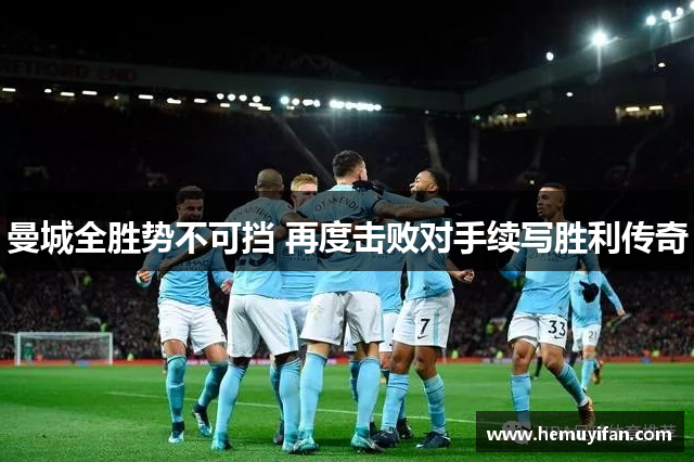 曼城全胜势不可挡 再度击败对手续写胜利传奇