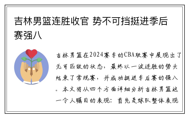 吉林男篮连胜收官 势不可挡挺进季后赛强八