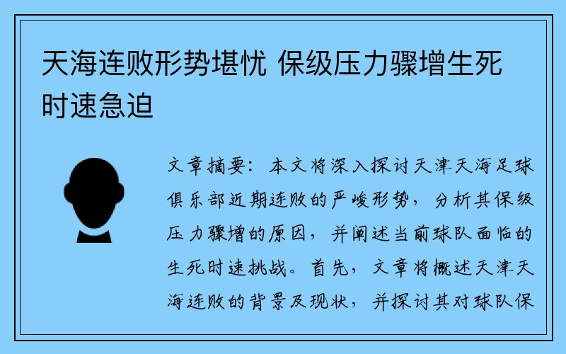 天海连败形势堪忧 保级压力骤增生死时速急迫
