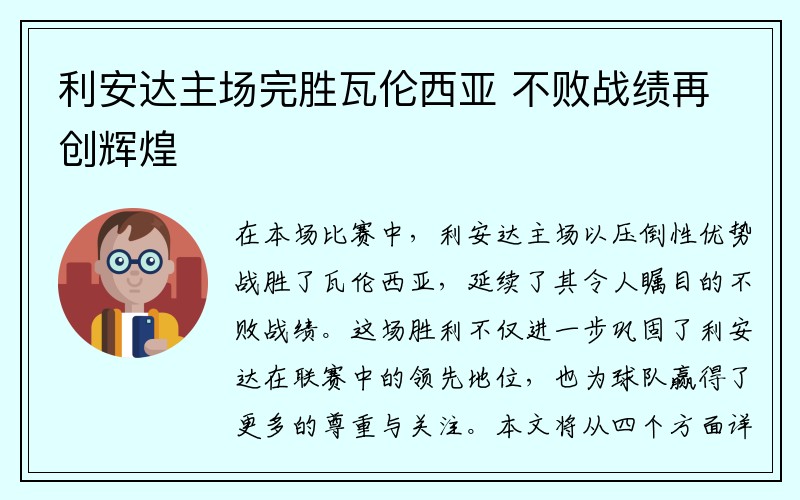 利安达主场完胜瓦伦西亚 不败战绩再创辉煌