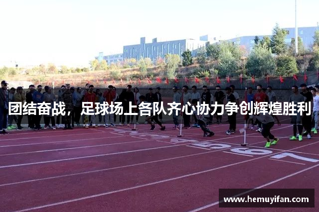 团结奋战，足球场上各队齐心协力争创辉煌胜利