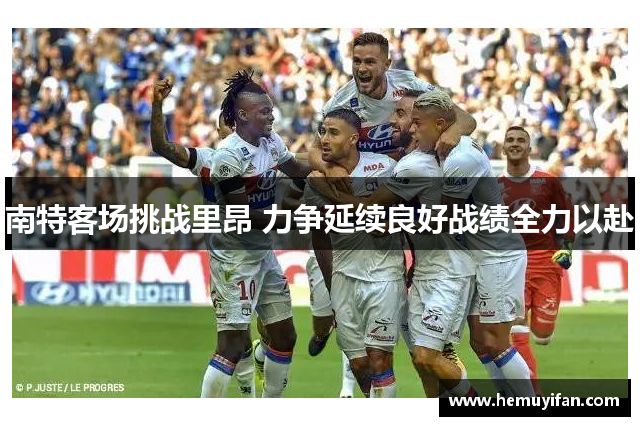 南特客场挑战里昂 力争延续良好战绩全力以赴