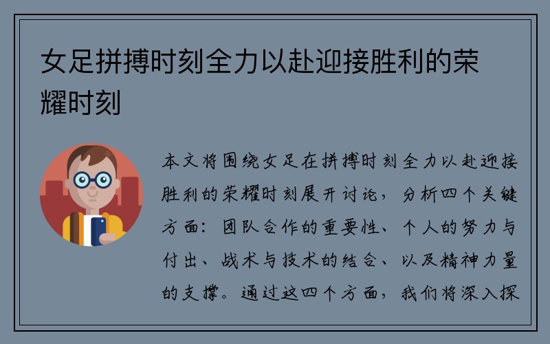 女足拼搏时刻全力以赴迎接胜利的荣耀时刻