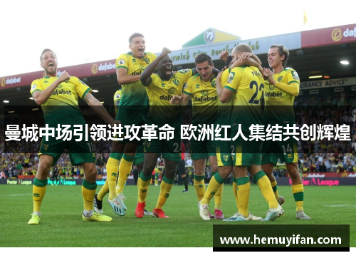 曼城中场引领进攻革命 欧洲红人集结共创辉煌