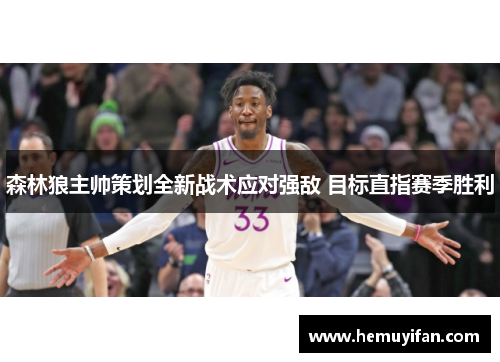 森林狼主帅策划全新战术应对强敌 目标直指赛季胜利