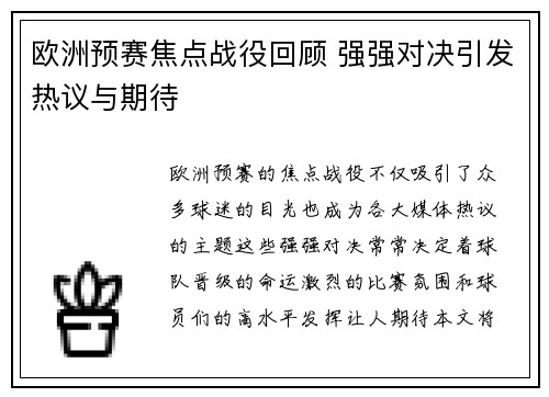 欧洲预赛焦点战役回顾 强强对决引发热议与期待