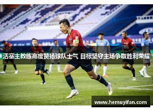 活塞主教练高度赞扬球队士气 目标坚守主场争取胜利荣耀