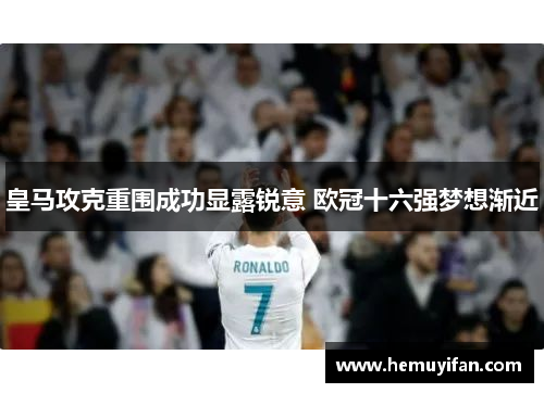 皇马攻克重围成功显露锐意 欧冠十六强梦想渐近