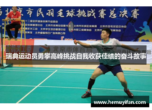 瑞典运动员勇攀高峰挑战自我收获佳绩的奋斗故事
