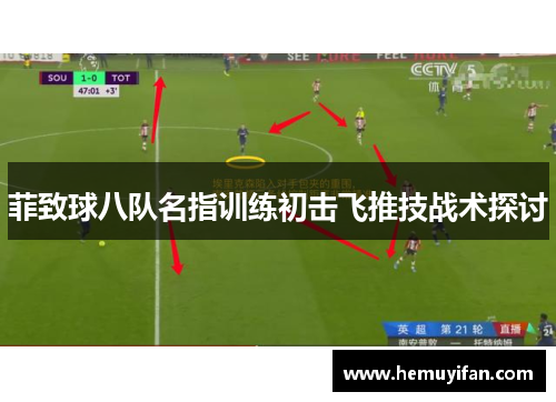 菲致球八队名指训练初击飞推技战术探讨