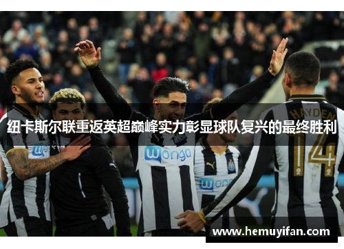 纽卡斯尔联重返英超巅峰实力彰显球队复兴的最终胜利