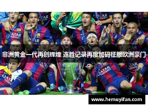 非洲黄金一代再创辉煌 连胜记录再度加码征服欧洲豪门