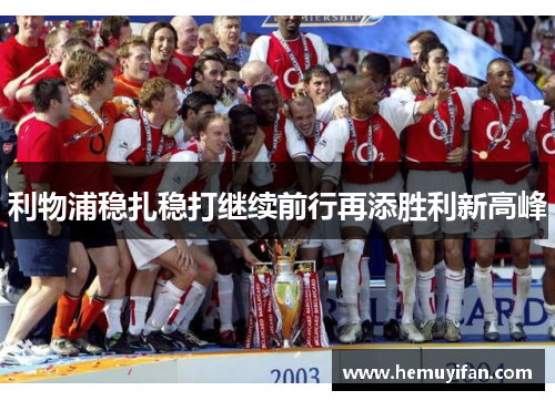 利物浦稳扎稳打继续前行再添胜利新高峰