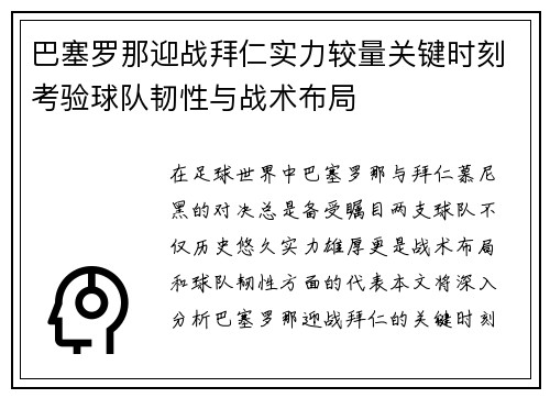 巴塞罗那迎战拜仁实力较量关键时刻考验球队韧性与战术布局