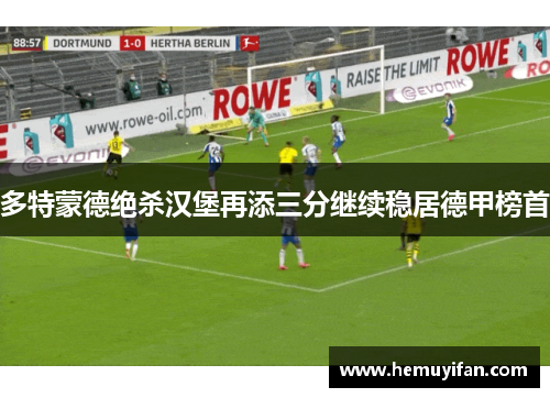 多特蒙德绝杀汉堡再添三分继续稳居德甲榜首