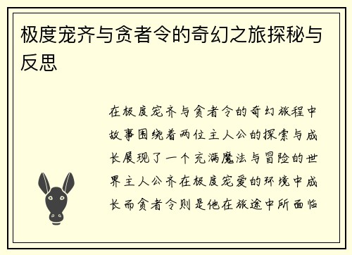 极度宠齐与贪者令的奇幻之旅探秘与反思