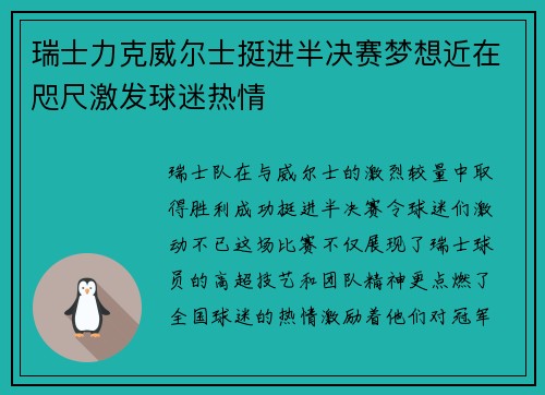 瑞士力克威尔士挺进半决赛梦想近在咫尺激发球迷热情