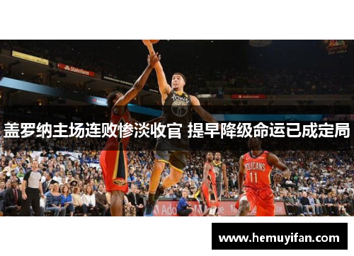盖罗纳主场连败惨淡收官 提早降级命运已成定局