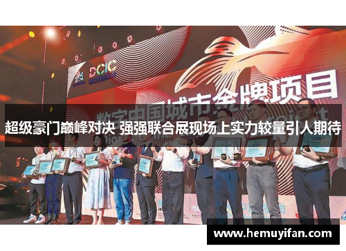 超级豪门巅峰对决 强强联合展现场上实力较量引人期待