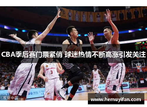 CBA季后赛门票紧俏 球迷热情不断高涨引发关注
