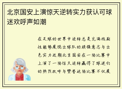 北京国安上演惊天逆转实力获认可球迷欢呼声如潮