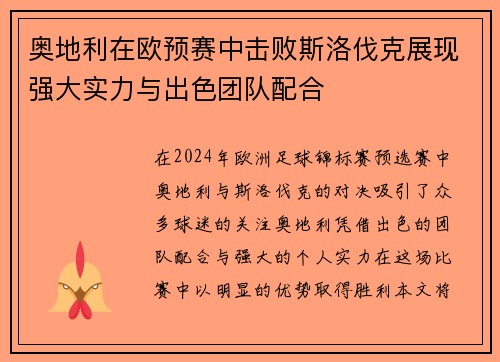 奥地利在欧预赛中击败斯洛伐克展现强大实力与出色团队配合