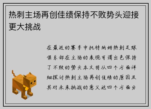 热刺主场再创佳绩保持不败势头迎接更大挑战