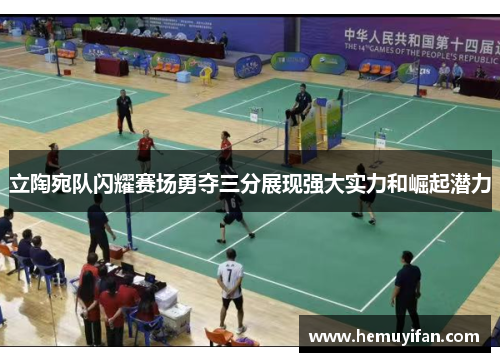 立陶宛队闪耀赛场勇夺三分展现强大实力和崛起潜力