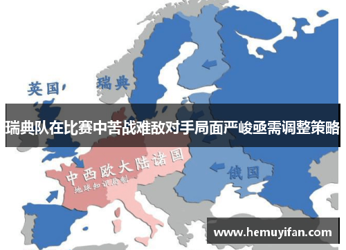 瑞典队在比赛中苦战难敌对手局面严峻亟需调整策略