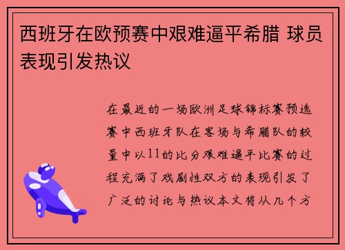 西班牙在欧预赛中艰难逼平希腊 球员表现引发热议