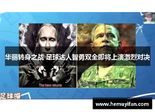 华丽转身之战 足球达人智勇双全即将上演激烈对决