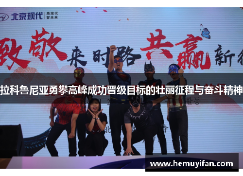 拉科鲁尼亚勇攀高峰成功晋级目标的壮丽征程与奋斗精神