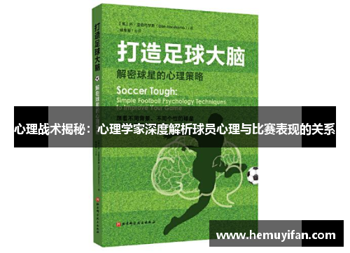 心理战术揭秘：心理学家深度解析球员心理与比赛表现的关系