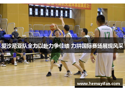 爱沙尼亚队全力以赴力争佳绩 力拼国际赛场展现风采