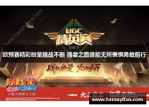 欧预赛精彩纷呈挑战不断 强者之路谁能无所畏惧勇敢前行