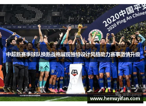 中超新赛季球队换新战袍展现独特设计风格助力赛事激情升级