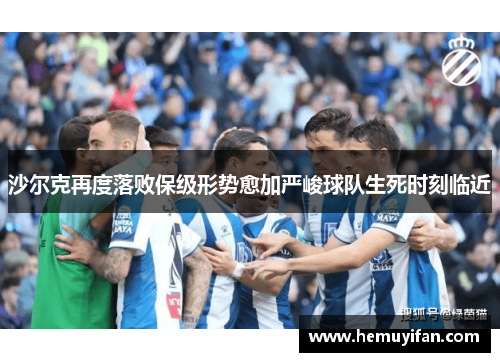 沙尔克再度落败保级形势愈加严峻球队生死时刻临近