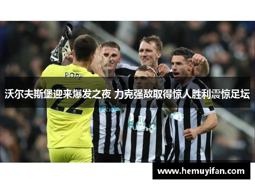 沃尔夫斯堡迎来爆发之夜 力克强敌取得惊人胜利震惊足坛