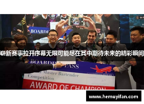 崭新赛事拉开序幕无限可能尽在其中期待未来的精彩瞬间